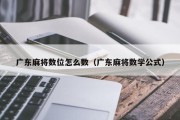 广东麻将数位怎么数（广东麻将数学公式）