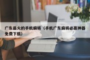 广东最火的手机麻将（手机广东麻将必赢神器免费下载）