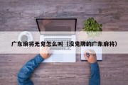 广东麻将无鬼怎么叫（没鬼牌的广东麻将）
