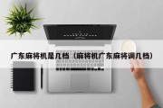 广东麻将机是几档（麻将机广东麻将调几档）