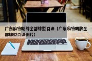 广东麻将胡牌全部牌型口诀（广东麻将胡牌全部牌型口诀图片）