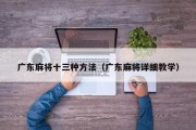 广东麻将十三种方法（广东麻将详细教学）