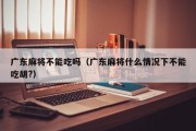 广东麻将不能吃吗（广东麻将什么情况下不能吃胡?）
