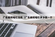 广东麻将暗杠流局（广东麻将暗杠多少钱一个）
