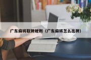 广东麻将取牌规则（广东麻将怎么出牌）