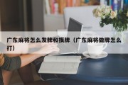 广东麻将怎么发牌和摸牌（广东麻将做牌怎么打）