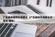 广东麻将规则东南西北（广东麻将东南西北中发白 顺序）