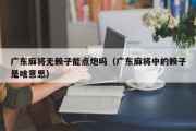 广东麻将无赖子能点炮吗（广东麻将中的赖子是啥意思）