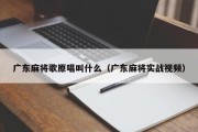 广东麻将歌原唱叫什么（广东麻将实战视频）