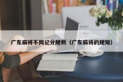 广东麻将不同记分规则（广东麻将的规矩）