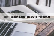 锦游广东麻将单机版（锦游正宗中国麻将21）