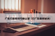 广东打麻将技巧顺口溜（打广东麻将秘诀）