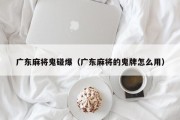 广东麻将鬼碰爆（广东麻将的鬼牌怎么用）