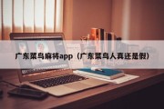 广东菜鸟麻将app（广东菜鸟人真还是假）