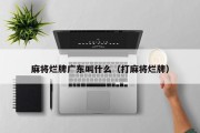 麻将烂牌广东叫什么（打麻将烂牌）