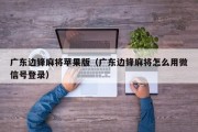 广东边锋麻将苹果版（广东边锋麻将怎么用微信号登录）
