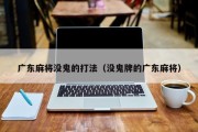 广东麻将没鬼的打法（没鬼牌的广东麻将）