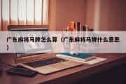 广东麻将马牌怎么算（广东麻将马牌什么意思）