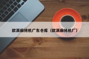 欧派麻将机广东仓库（欧派麻将机厂）