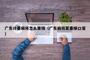 广东计番麻将怎么算钱（广东麻将算番顺口溜）