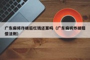 广东麻将诈胡后杠钱还算吗（广东麻将炸胡赔偿法则）