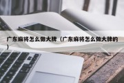 广东麻将怎么做大牌（广东麻将怎么做大牌的）