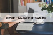 带教学的广东麻将游戏（广东麻将速学）