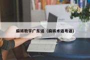 麻将教学广东话（麻将术语粤语）
