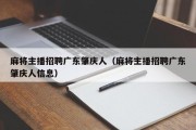 麻将主播招聘广东肇庆人（麻将主播招聘广东肇庆人信息）