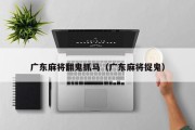 广东麻将翻鬼抓马（广东麻将捉鬼）