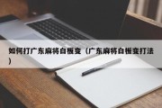 如何打广东麻将白板变（广东麻将白板变打法）