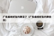 广东麻将好友约牌没了（广东麻将好友约牌软件）