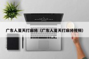 广东人夏天打麻将（广东人夏天打麻将视频）