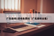 广东麻将1游戏免费玩（广东麻将合集）