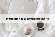 广东麻将特色是啥（广东麻将有哪几种）