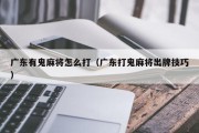广东有鬼麻将怎么打（广东打鬼麻将出牌技巧）