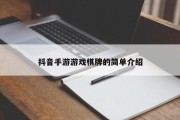抖音手游游戏棋牌的简单介绍