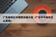 广东麻将红中规则详细介绍（广东红中麻将怎么算钱）