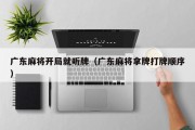 广东麻将开局就听牌（广东麻将拿牌打牌顺序）