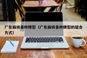 广东麻将各种牌型（广东麻将各种牌型的组合方式）