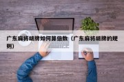 广东麻将胡牌如何算倍数（广东麻将胡牌的规则）