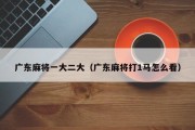 广东麻将一大二大（广东麻将打1马怎么看）