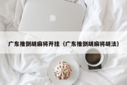 广东推倒胡麻将开挂（广东推倒胡麻将胡法）