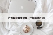 广东麻将爱情故事（广东麻将口诀）