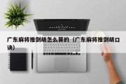 广东麻将推倒胡怎么算的（广东麻将推倒胡口诀）