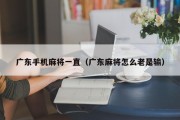 广东手机麻将一直（广东麻将怎么老是输）