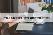 广东人人麻将红中（广东麻将红中赖子下载）