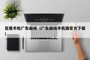 百度手机广东麻将（广东麻将手机版官方下载）