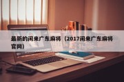 最新的闲来广东麻将（2017闲来广东麻将官网）