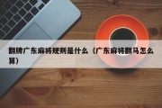 翻牌广东麻将规则是什么（广东麻将翻马怎么算）